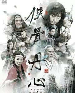 侠骨丹心电视剧,江湖传奇，英雄本色