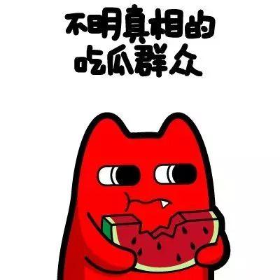 今日头条吃瓜的群众