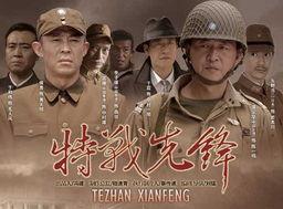 特战先锋电视剧,铁血铸就忠诚传奇