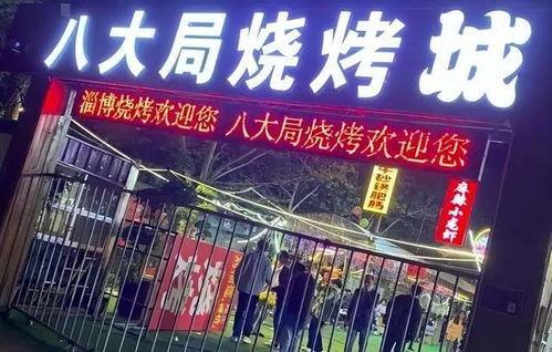 烧烤淄博明星网红店地址,探访明星网红店，探寻美食之源”