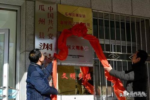 瓜州县渊泉镇今日新闻,聚焦发展新动态，共绘美好未来画卷