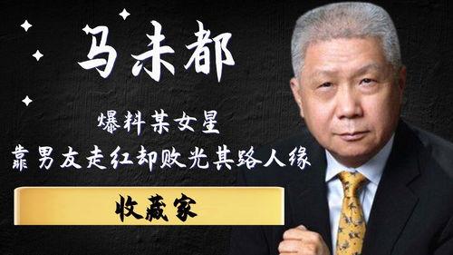 马未都谈明星网红,明星网红背后的真实世界