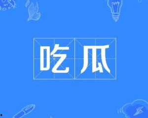 今日热点事件 吃瓜 热点事件,XX事件背后的真相与影响”