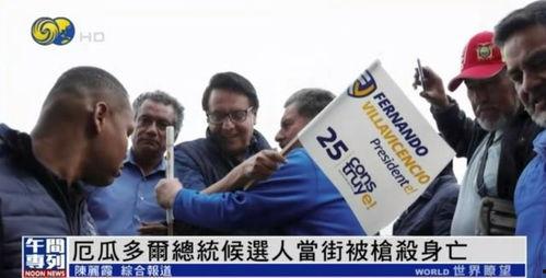 尔瓜多尔今日新闻,聚焦政治、经济与民生热点”